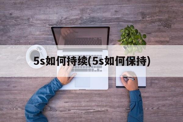 5s如何持续(5s如何保持)